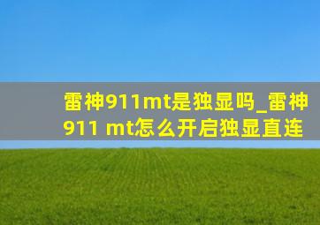 雷神911mt是独显吗_雷神911 mt怎么开启独显直连